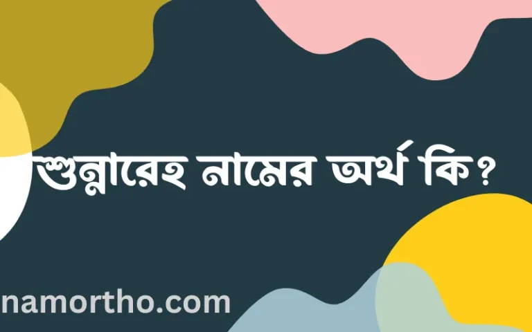 শুন্নারেহ নামের অর্থ কি, ইসলামিক আরবি এবং বাংলা অর্থ জানুন