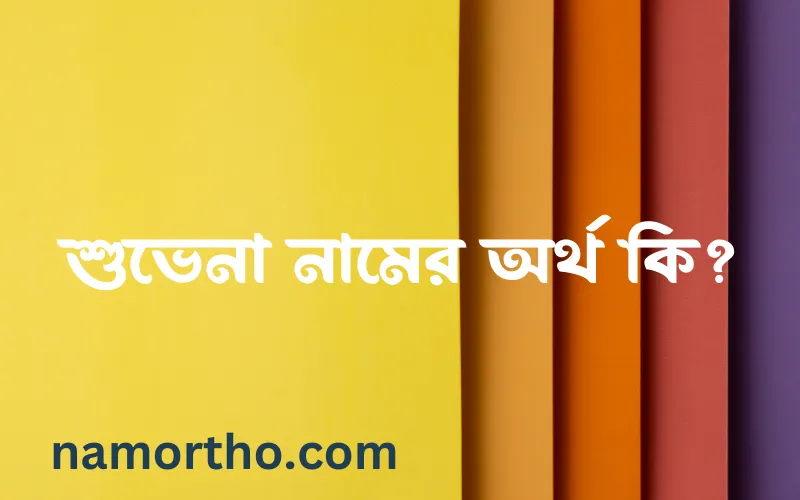 শুভেনা নামের আর্থ কি?