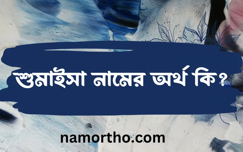 শুমাইসা নামের আর্থ কি?