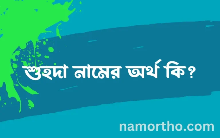 শুহদা নামের অর্থ কি? (ব্যাখ্যা ও বিশ্লেষণ) জানুন