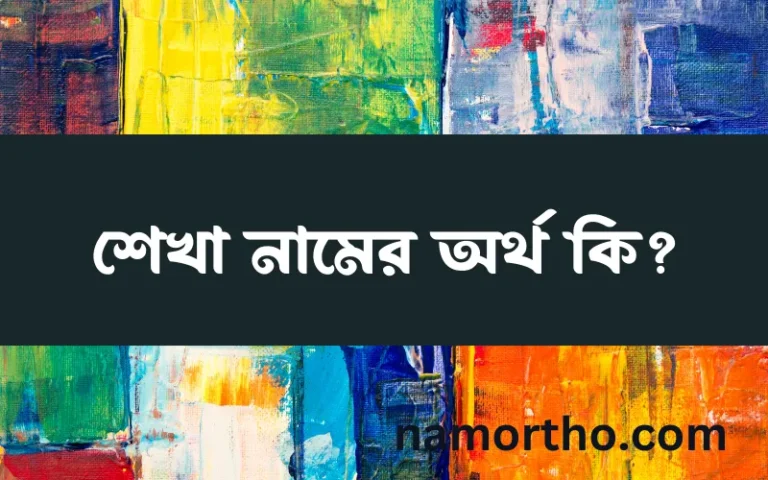 শেখা নামের অর্থ কি, বাংলা ইসলামিক এবং আরবি অর্থ?