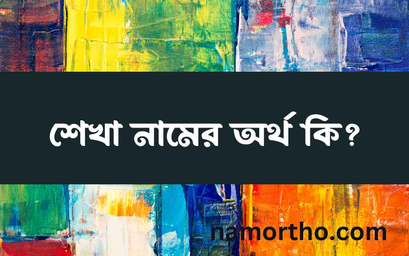 শেখা নামের আর্থ কি?