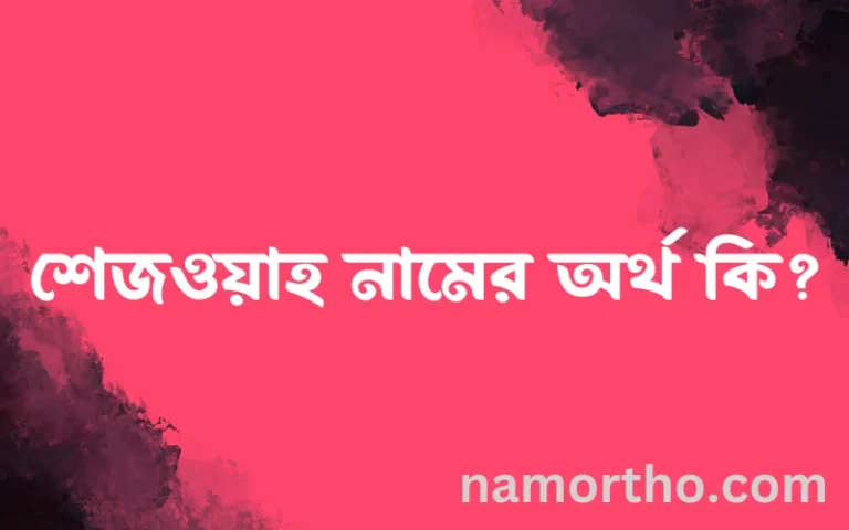 শেজওয়াহ নামের অর্থ কি? ইসলামিক আরবি বাংলা অর্থ