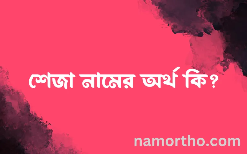 শেজা নামের আর্থ কি?