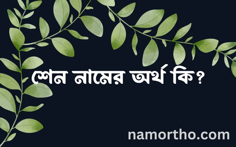 শেন নামের আর্থ কি?