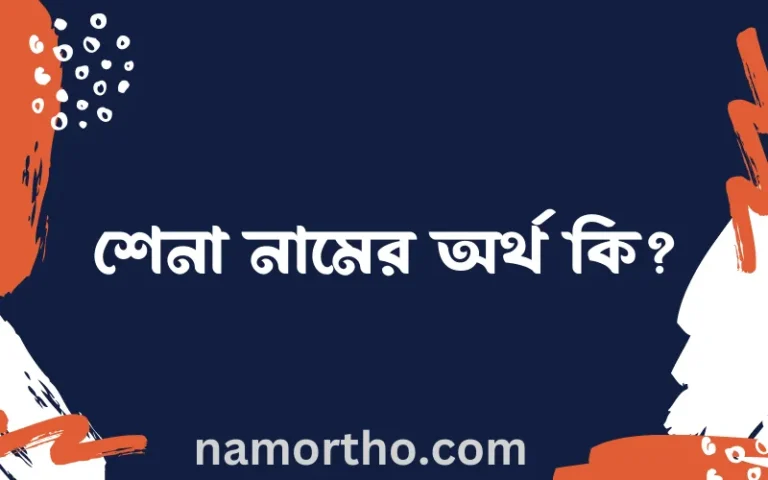 শেনা নামের অর্থ কি? ইসলামিক আরবি বাংলা অর্থ