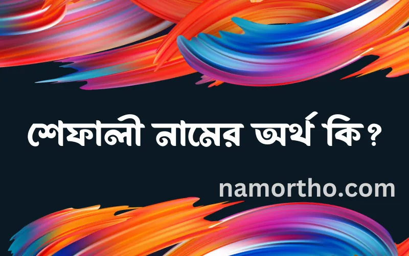 শেফালী নামের আর্থ কি?