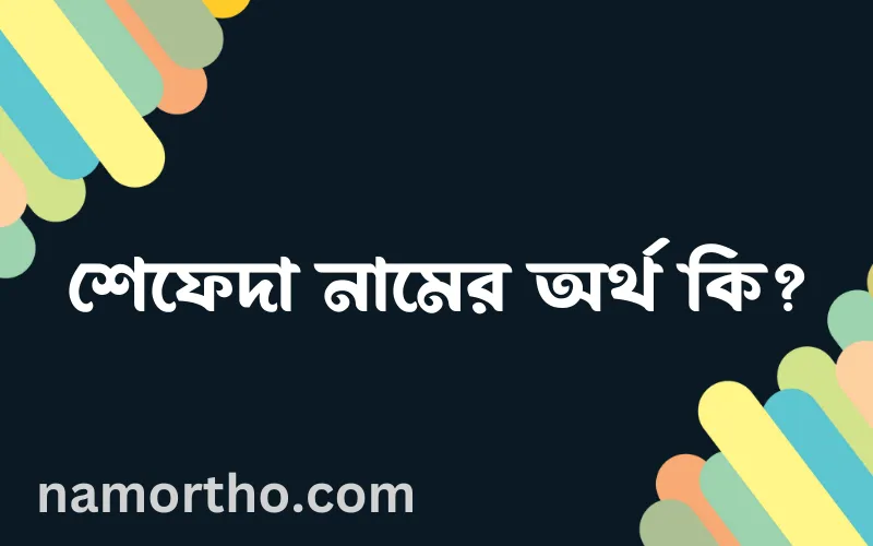 শেফেদা নামের আর্থ কি?