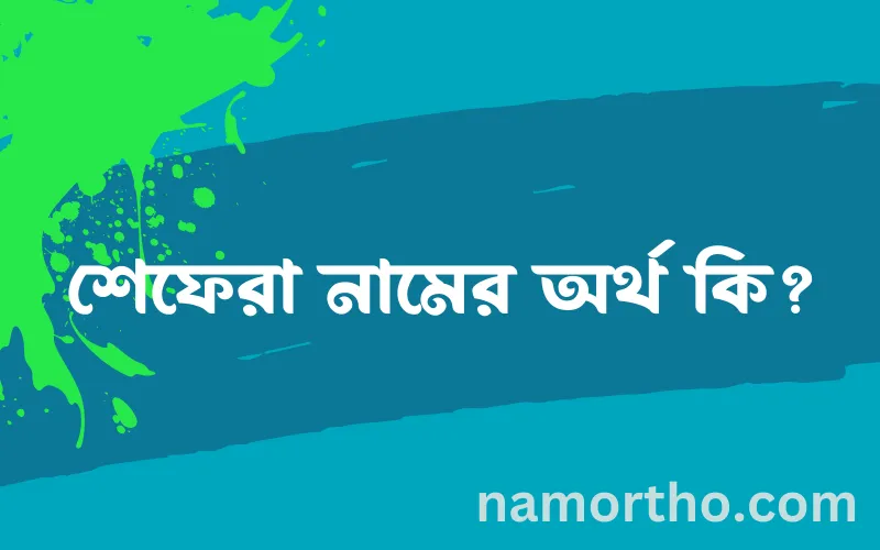 শেফেরা নামের আর্থ কি?
