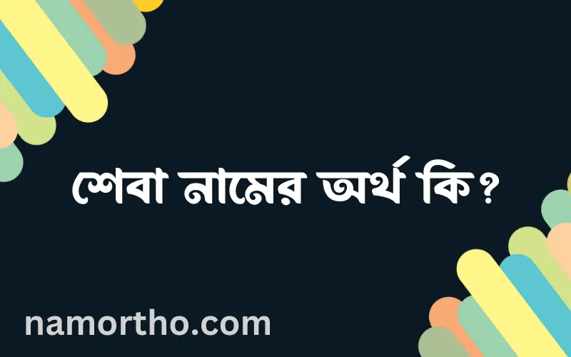 শেবা নামের আর্থ কি?