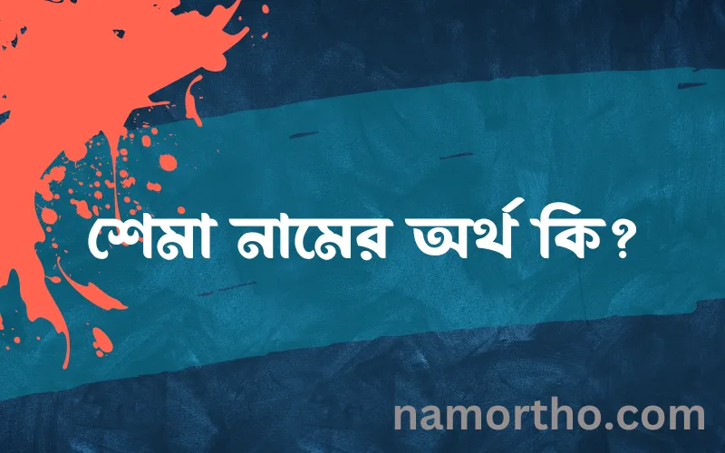 শেমা নামের আর্থ কি?