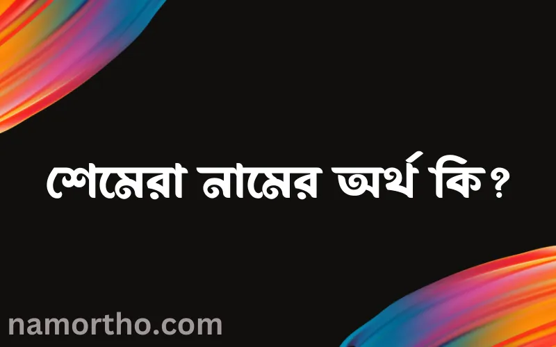 শেমেরা নামের আর্থ কি?