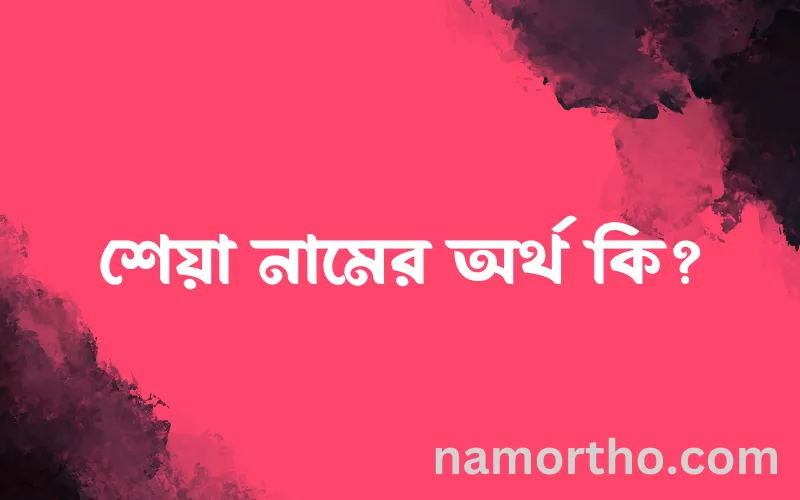 শেয়া নামের আর্থ কি?