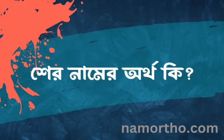 শের নামের অর্থ কি এবং ইসলাম কি বলে? (বিস্তারিত)