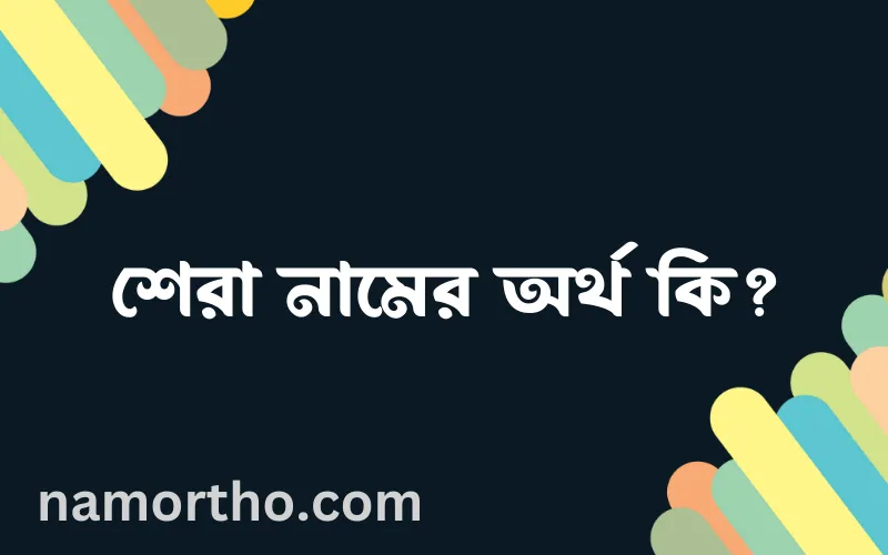 শেরা নামের আর্থ কি?