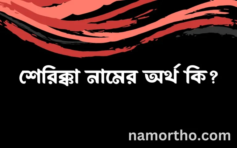 শেরিক্কা নামের বাংলা আরবি ইসলামিক অর্থ কি?