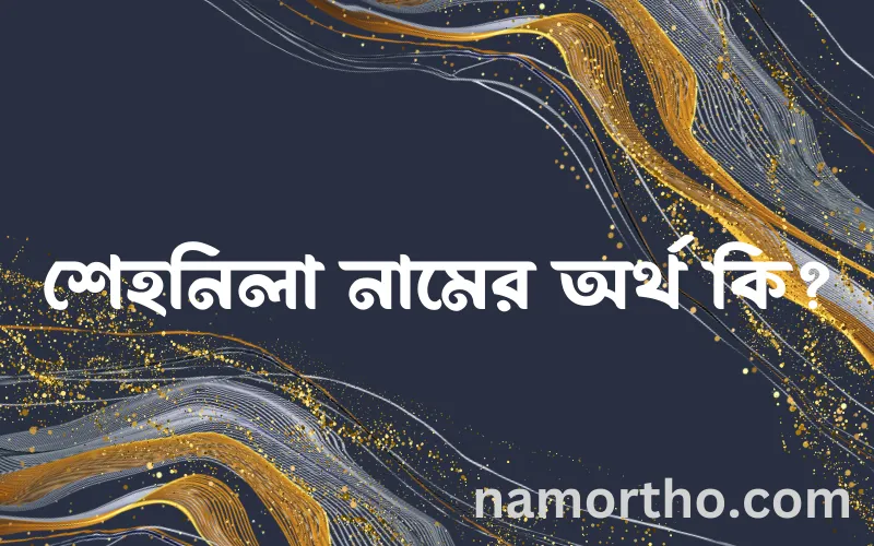 শেহনিলা নামের আর্থ কি?