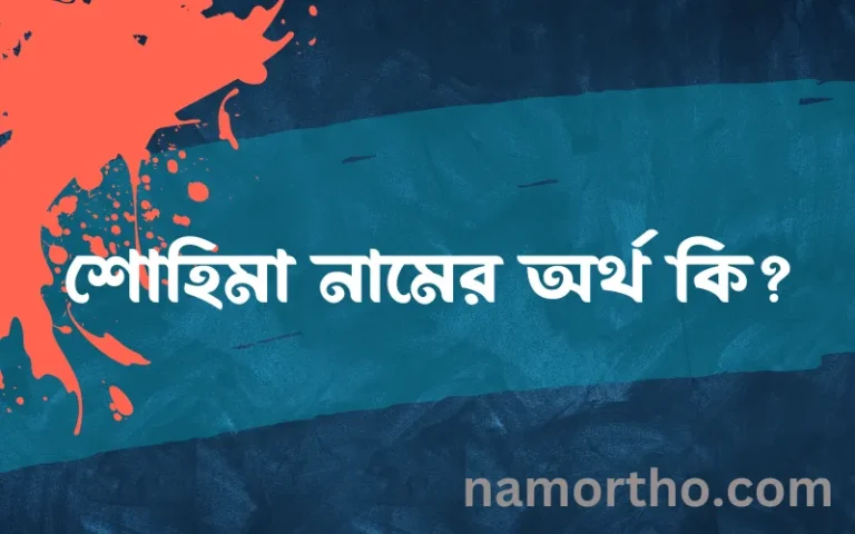 শোহিমা নামের অর্থ কি, বাংলা ইসলামিক এবং আরবি অর্থ?