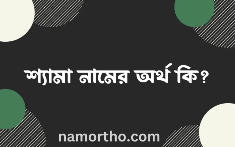 শ্যামা নামের অর্থ কি? ইসলামিক আরবি বাংলা অর্থ এবং নামের তাৎপর্য