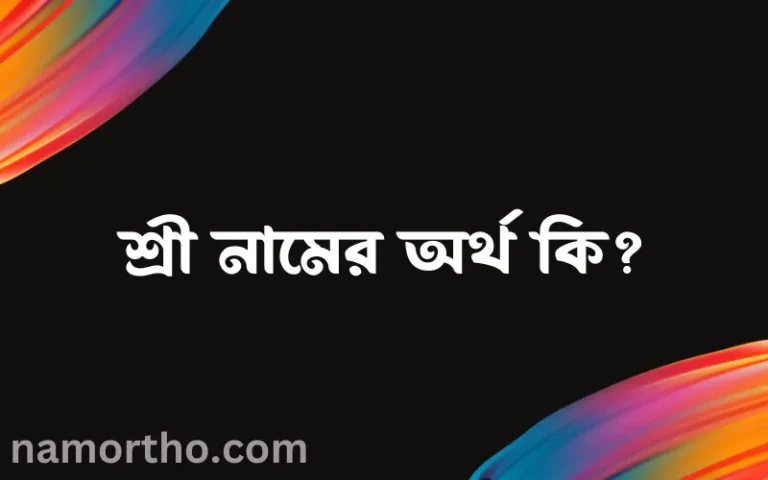 শ্রী নামের বাংলা আরবি ইসলামিক অর্থ কি?