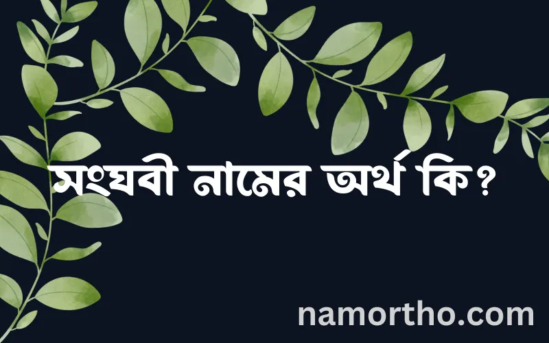 সংঘবী নামের আর্থ কি?