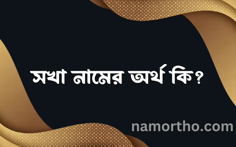 সখা নামের আর্থ কি?