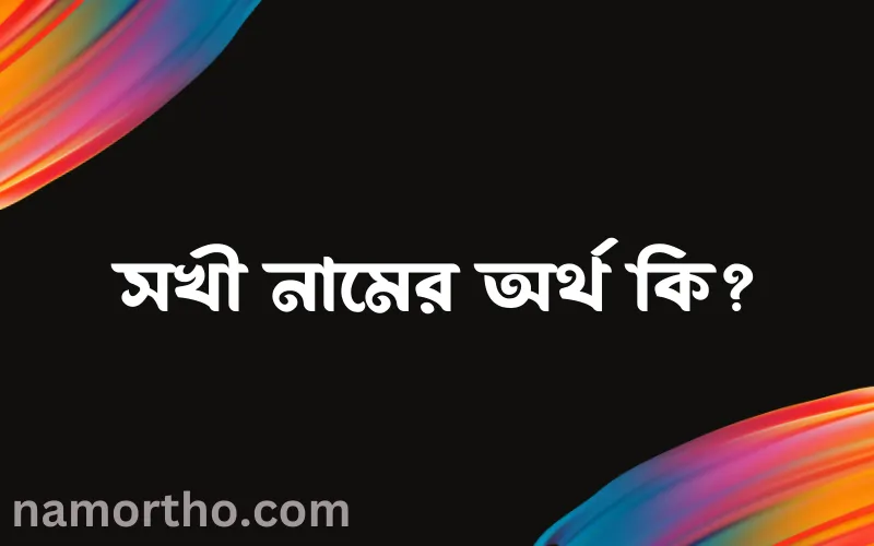 সখী নামের আর্থ কি?