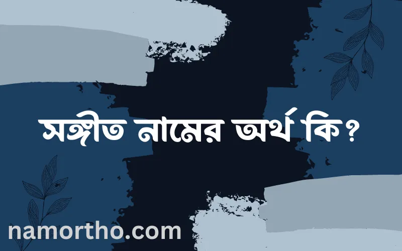 সঙ্গীত নামের আর্থ কি?