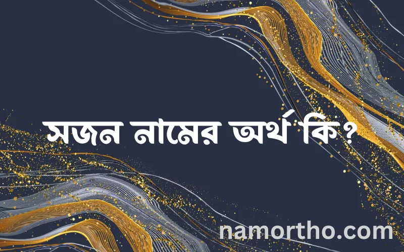 সজন নামের আর্থ কি?