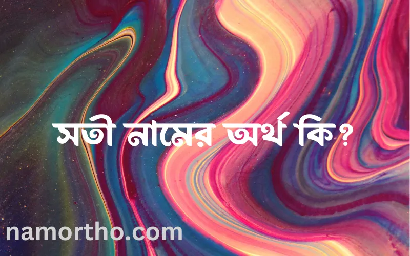 সতী নামের আর্থ কি?