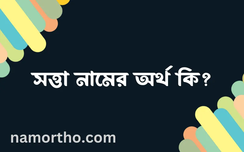 সত্তা নামের আর্থ কি?
