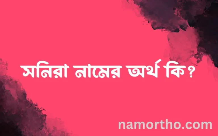 সনিরা নামের অর্থ কি? সনিরা নামের ইসলামিক অর্থ এবং বিস্তারিত তথ্য সমূহ