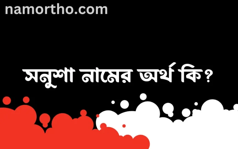 সনুশা নামের অর্থ কি? ইসলামিক আরবি বাংলা অর্থ