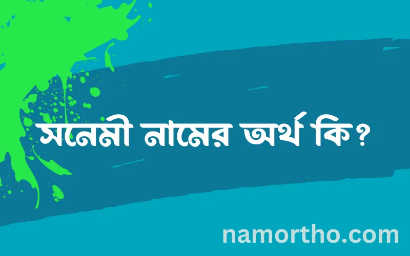 সনেমী নামের আর্থ কি?