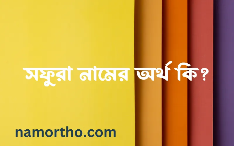 সফুরা নামের আর্থ কি?