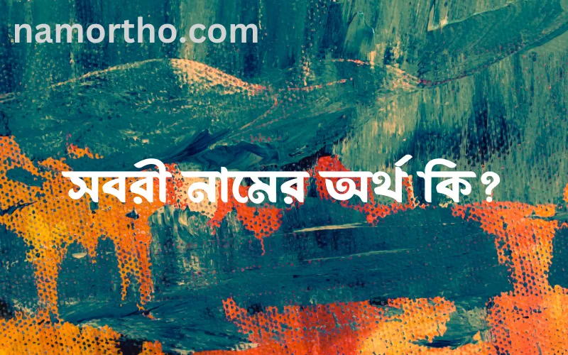 সবরী নামের আর্থ কি?