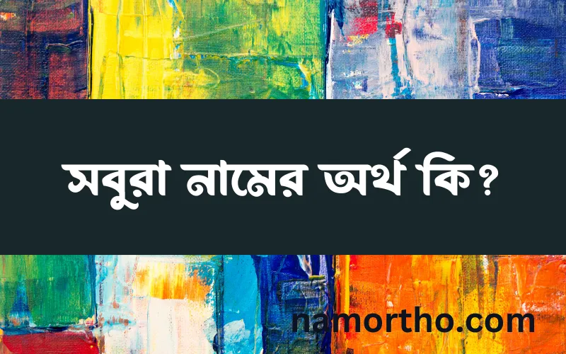 সবুরা নামের আর্থ কি?