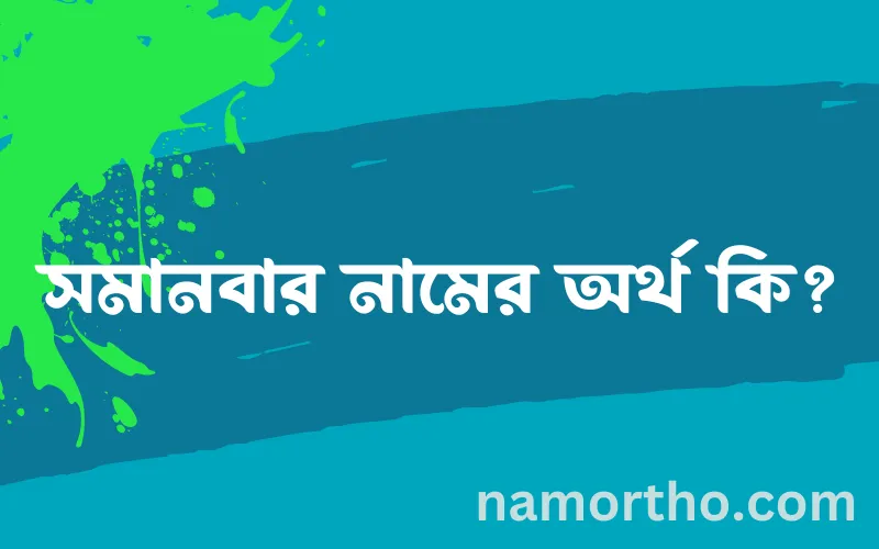 সমানবার নামের আর্থ কি?