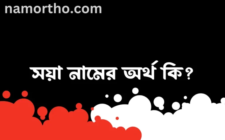 সয়া নামের অর্থ কি? সয়া নামের বাংলা, আরবি/ইসলামিক অর্থসমূহ