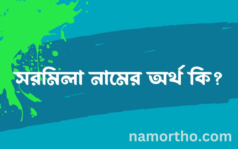 সরমিলা নামের আর্থ কি?