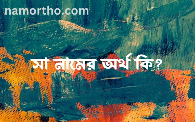 সা নামের অর্থ কি? ইসলামিক আরবি বাংলা অর্থ