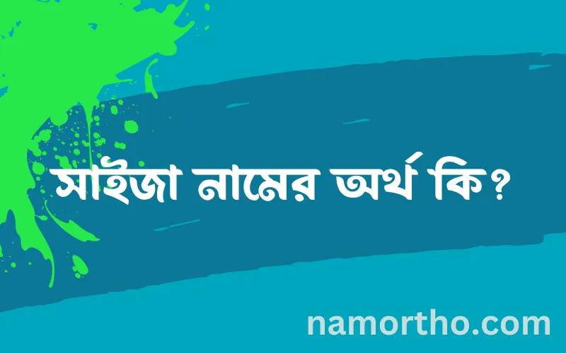 সাইজা নামের আর্থ কি?