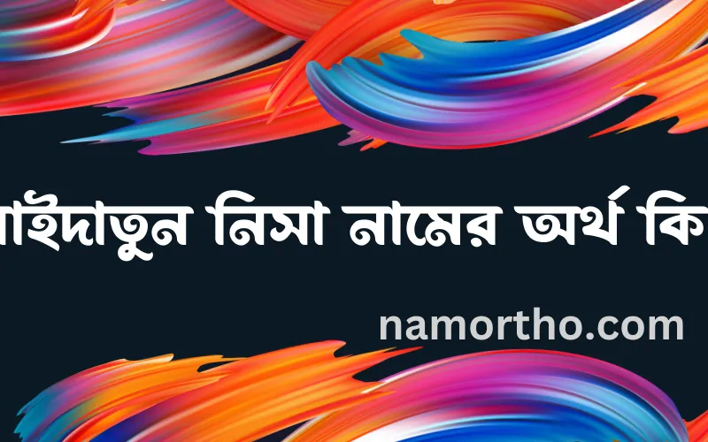 সাইদাতুন নিসা নামের আর্থ কি?