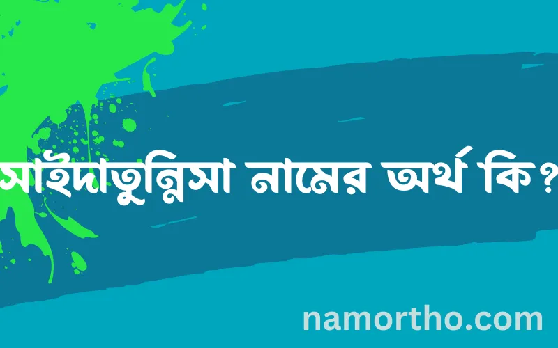 সাইদাতুন্নিসা নামের আর্থ কি?