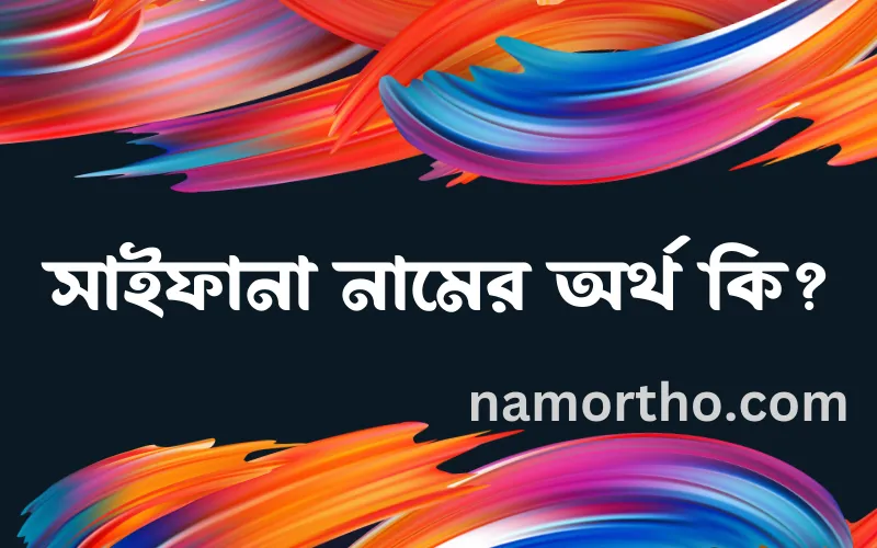 সাইফানা নামের আর্থ কি?