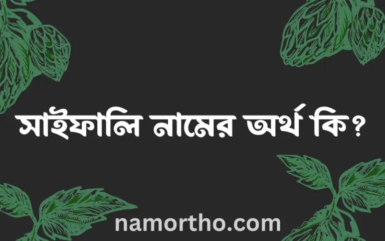 সাইফালি নামের অর্থ কি, বাংলা ইসলামিক এবং আরবি অর্থ?
