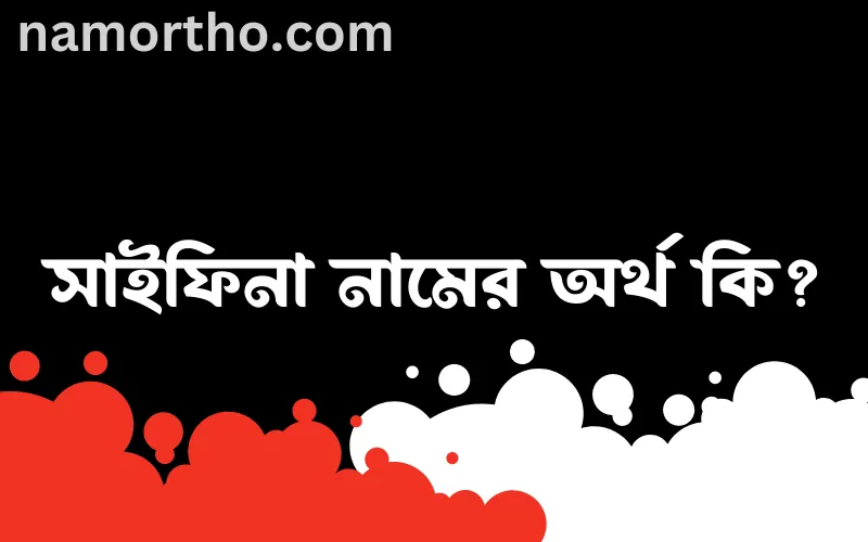 সাইফিনা নামের আর্থ কি?