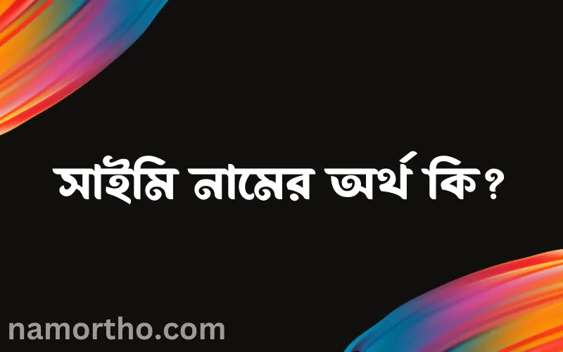 সাইমি নামের আর্থ কি?