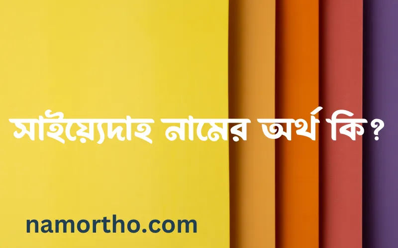 সাইয়্যেদাহ নামের আর্থ কি?
