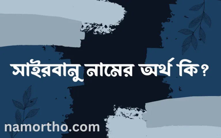 সাইরবানু নামের অর্থ কি, বাংলা ইসলামিক এবং আরবি অর্থ?
